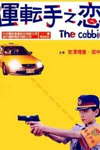 2000中国台湾电影《运转手之恋》1080p高清 4K网盘迅雷下载