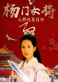 2001年国产经典武侠片《杨门女将之穆桂英挂帅》HD国语无字 [迅雷BT磁力免费下载]