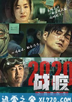 战疫2020之我是医生 (2020) [迅雷BT磁力免费下载]