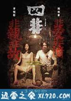 四非 (2015) [迅雷BT磁力免费下载]