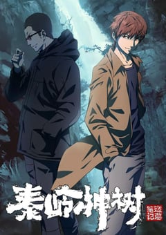 2021年国产动漫《盗墓笔记秦岭神树》全12集 [迅雷BT磁力免费下载]