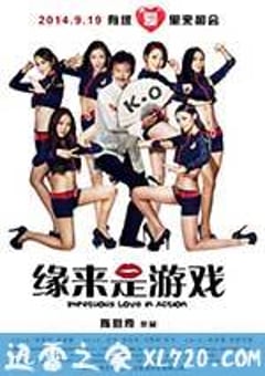 缘来是游戏 (2014) [迅雷BT磁力免费下载]