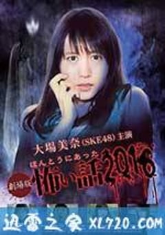 毛骨悚然撞鬼经 2016剧场版 劇場版ほんとうにあった怖い話2016 (2016) [迅雷BT磁力免费下载]