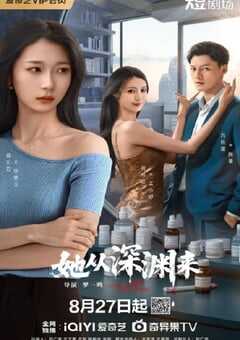 2025年国产大陆电视剧《她从深渊来》全24集 [迅雷BT磁力免费下载]