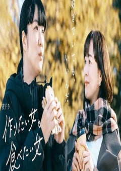 2024年日本电视剧《想做饭的女人和想吃饭的女人 第二季》全20集 [迅雷BT磁力免费下载]