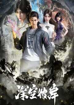 2026年国产动漫《深空彼岸》 连载至第13集 [迅雷BT磁力免费下载]