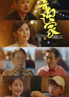 2025年国产冒险片《奇幻之家》HD国语中字 [迅雷BT磁力免费下载]