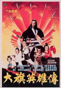 1981香港电影《大旗英雄传》1080p高清 4K网盘迅雷下载