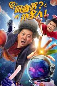 2021中国大陆电影《你瞅啥？外星人》1080p高清 4K网盘迅雷下载