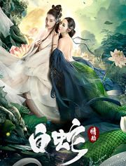 2021中国大陆电影《白蛇：情劫》1080p高清 4K网盘迅雷下载