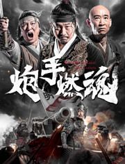 2021中国大陆电影《炮手燃魂》1080p高清 4K网盘迅雷下载