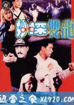 妙探双龙 (1989) [迅雷BT磁力免费下载]