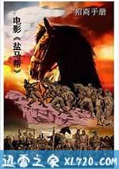 盐马帮 (2017) [迅雷BT磁力免费下载]