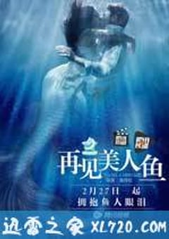 再见美人鱼 (2016) [迅雷BT磁力免费下载]