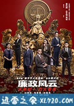 廉政风云 廉政風雲 煙幕 (2019) [迅雷BT磁力免费下载]