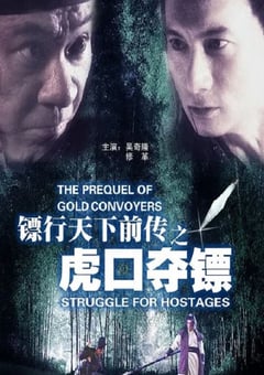 2010年国产经典动作片《镖行天下前传之虎口夺镖》HD国语中字 [迅雷BT磁力免费下载]