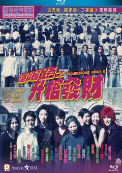 1998年中国香港经典恐怖片《阴阳路3：升棺发财》BD双语中字 [迅雷BT磁力免费下载]