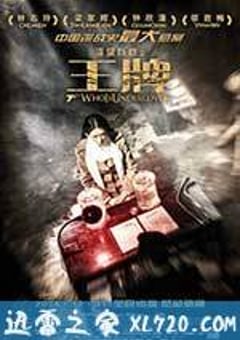 王牌 (2014) [迅雷BT磁力免费下载]
