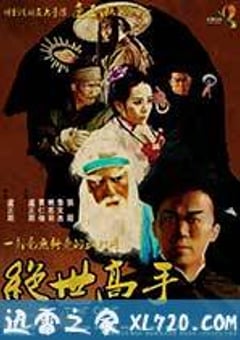 绝世高手 (2013) [迅雷BT磁力免费下载]