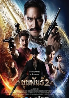 2018年泰国动作片《神探坤潘2》BD泰语中字 [迅雷BT磁力免费下载]