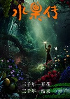 水果传 (2018) [迅雷BT磁力免费下载]