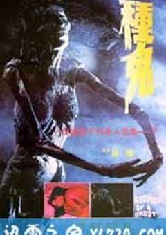 种鬼 (1983) [迅雷BT磁力免费下载]