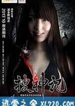 搜神记 (2013) [迅雷BT磁力免费下载]