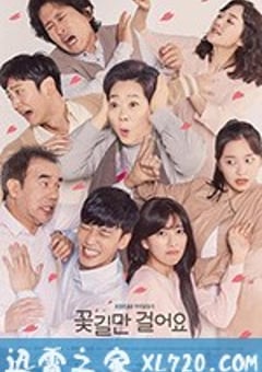只走花路吧 꽃길만 걸어요 (2019) [迅雷BT磁力免费下载]