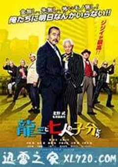 龙三和他的七人党 龍三と七人の子分たち (2015) [迅雷BT磁力免费下载]