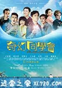奇幻同学会 奇幻同學會 (2016) [迅雷BT磁力免费下载]