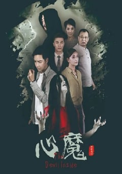 2020年国产悬疑惊悚片《心魔》HD国语中字 [迅雷BT磁力免费下载]