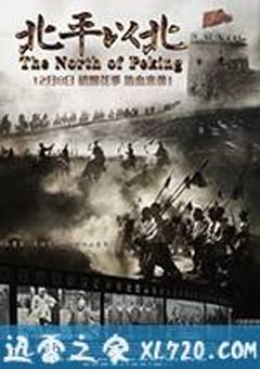 北平以北 (2017) [迅雷BT磁力免费下载]