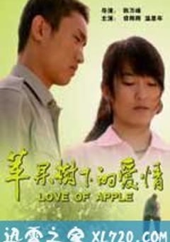 苹果树下的爱情（2009） [迅雷BT磁力免费下载]