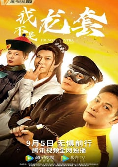 2021年国产钱小豪喜剧片《我不是龙套》HD国语中字 [迅雷BT磁力免费下载]