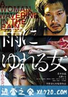 雨中的女人 雨にゆれる女 (2016) [迅雷BT磁力免费下载]