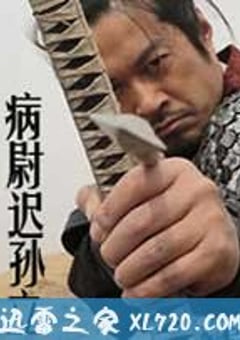 病尉迟孙立 (2011) [迅雷BT磁力免费下载]