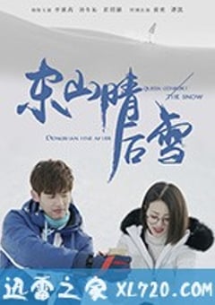 东山晴后雪 (2018) [迅雷BT磁力免费下载]