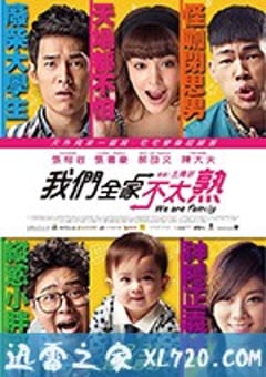我们全家不太熟 我們全家不太熟 (2015) [迅雷BT磁力免费下载]