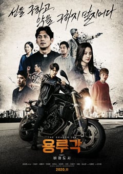 2020年韩国动作片《龙屡阁：无情都市》BD韩语中字 [迅雷BT磁力免费下载]
