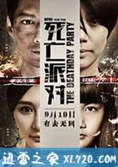 死亡派对 (2014) [迅雷BT磁力免费下载]