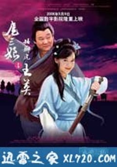 扈三娘与矮脚虎王英 (2006) [迅雷BT磁力免费下载]