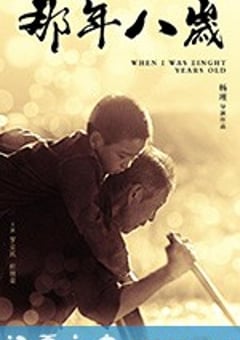 那年八岁 (2017) [迅雷BT磁力免费下载]