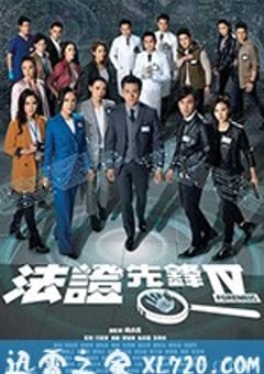 法证先锋4 (2020) [迅雷BT磁力免费下载]