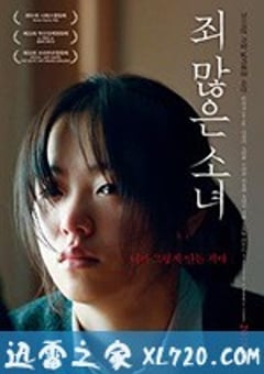 负罪少女 죄 많은 소녀 (2017) [迅雷BT磁力免费下载]