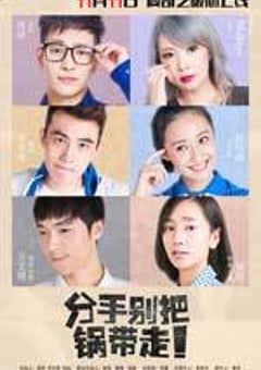 分手别把锅带走 (2016) [迅雷BT磁力免费下载]