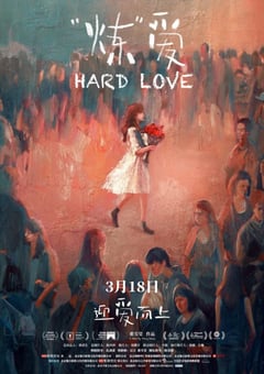 2021年国产7.4分爱情片《“炼”爱》HD国语中字 [迅雷BT磁力免费下载]