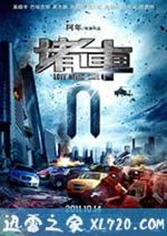 堵车 (2011) [迅雷BT磁力免费下载]