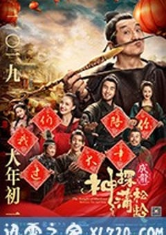 神探蒲松龄 (2019) [迅雷BT磁力免费下载]
