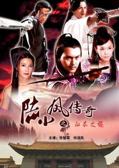 2007年国产经典动作武侠片《陆小凤传奇之血衣之谜》HD国语中字 [迅雷BT磁力免费下载]