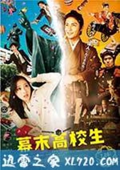 幕末高校生 (2014) [迅雷BT磁力免费下载]